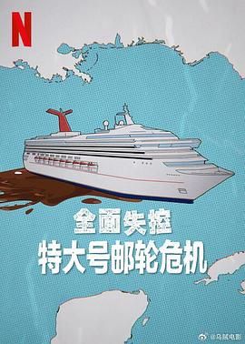 全面失控 特大号邮轮危机