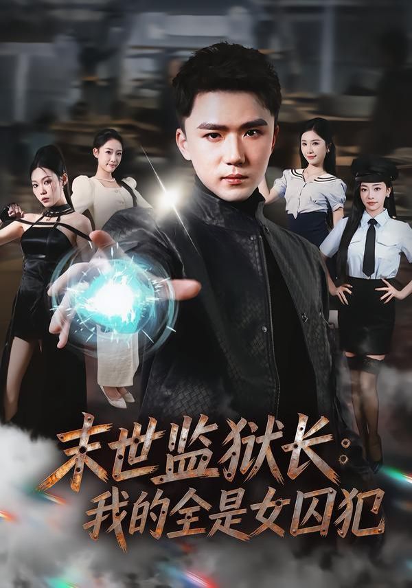 末世监狱长：我的全是女囚犯(全集)