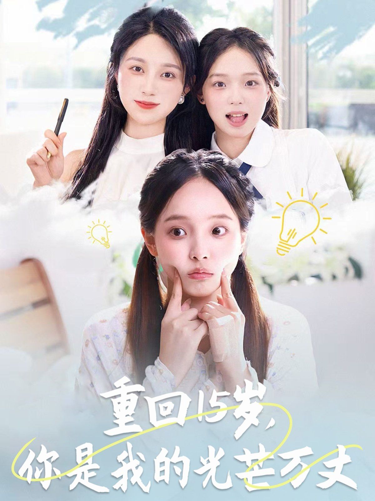 重回15岁，你是我的光芒万丈(全集)