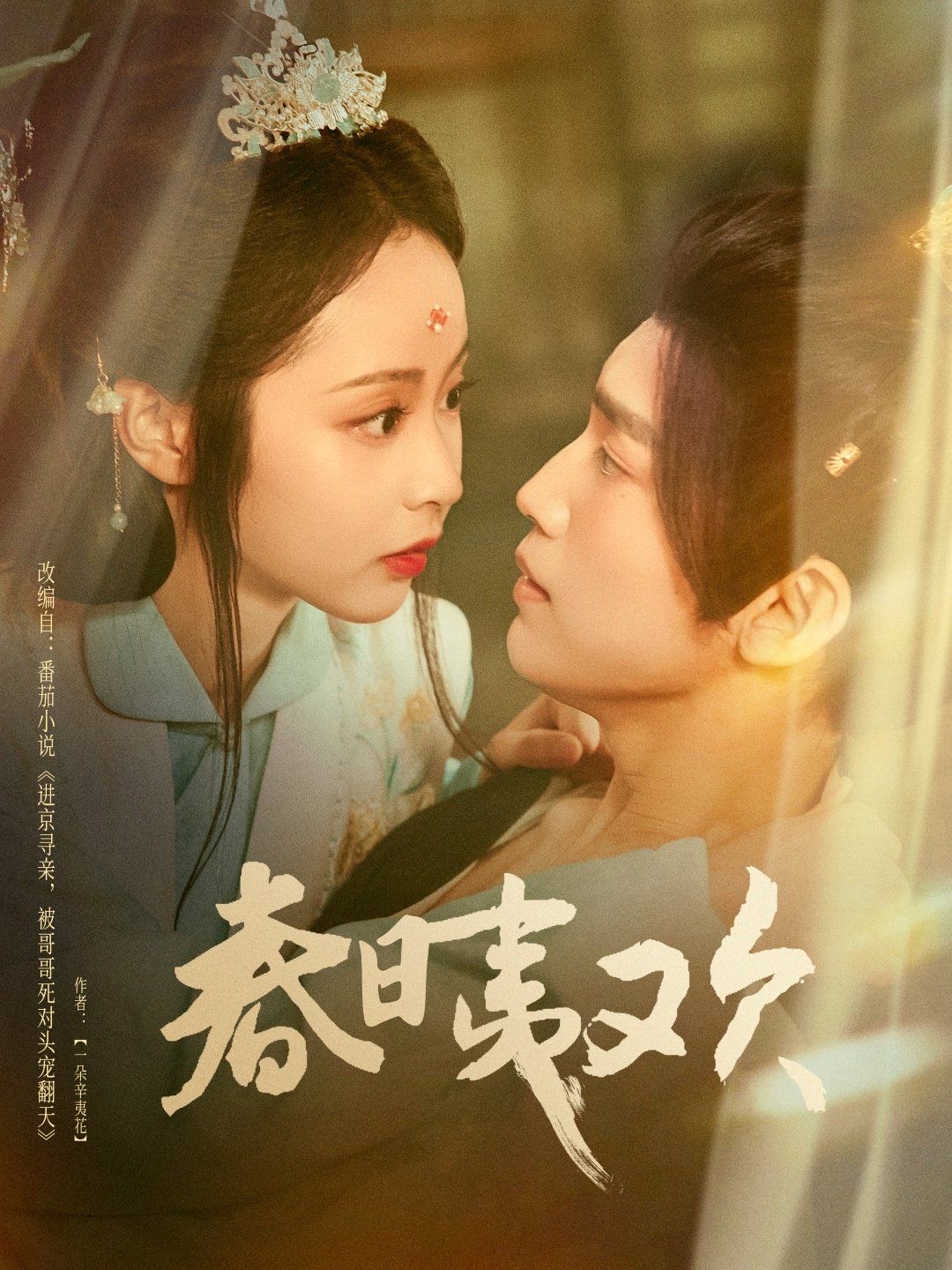 春日夷欢(全集)