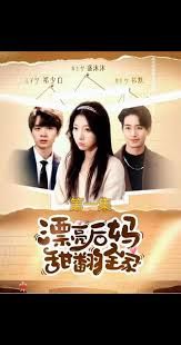 漂亮后妈甜翻全家(全集)