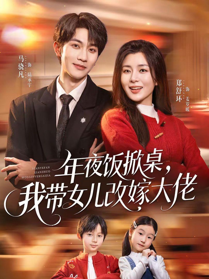 年夜饭掀桌，我带女儿改嫁大佬(全集)