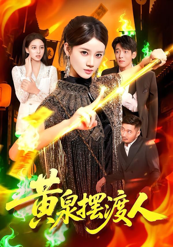 黄泉摆渡人(全集)