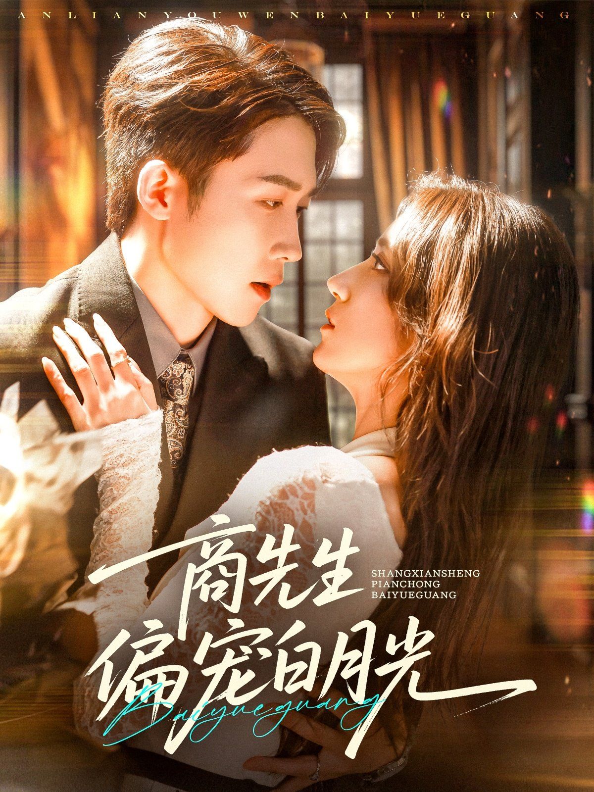 商先生偏宠白月光(全集)