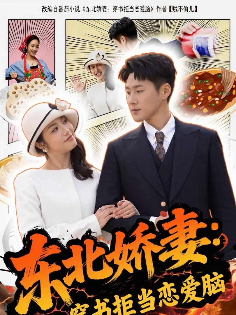 东北娇妻：穿书拒当恋爱脑(全集)