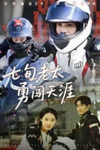 七旬老太勇闯天涯(全集)