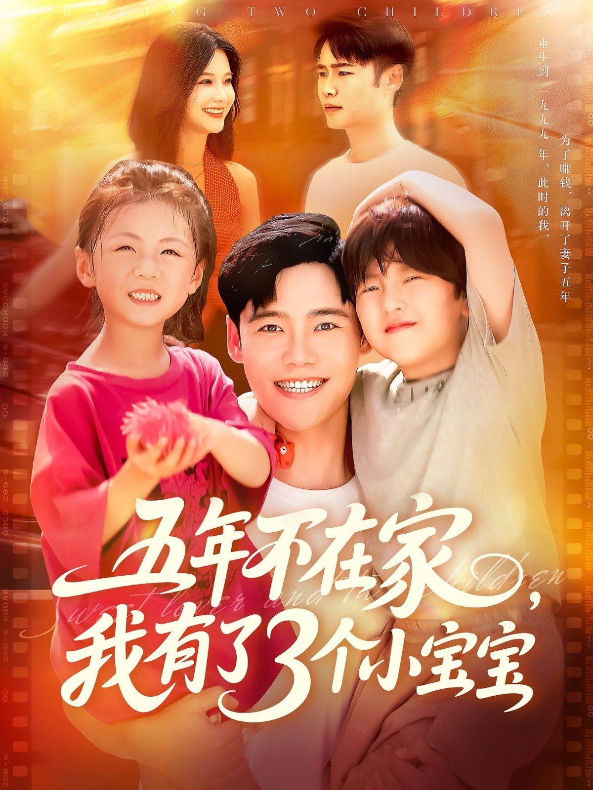 五年不在家我有了3个小宝宝(全集)