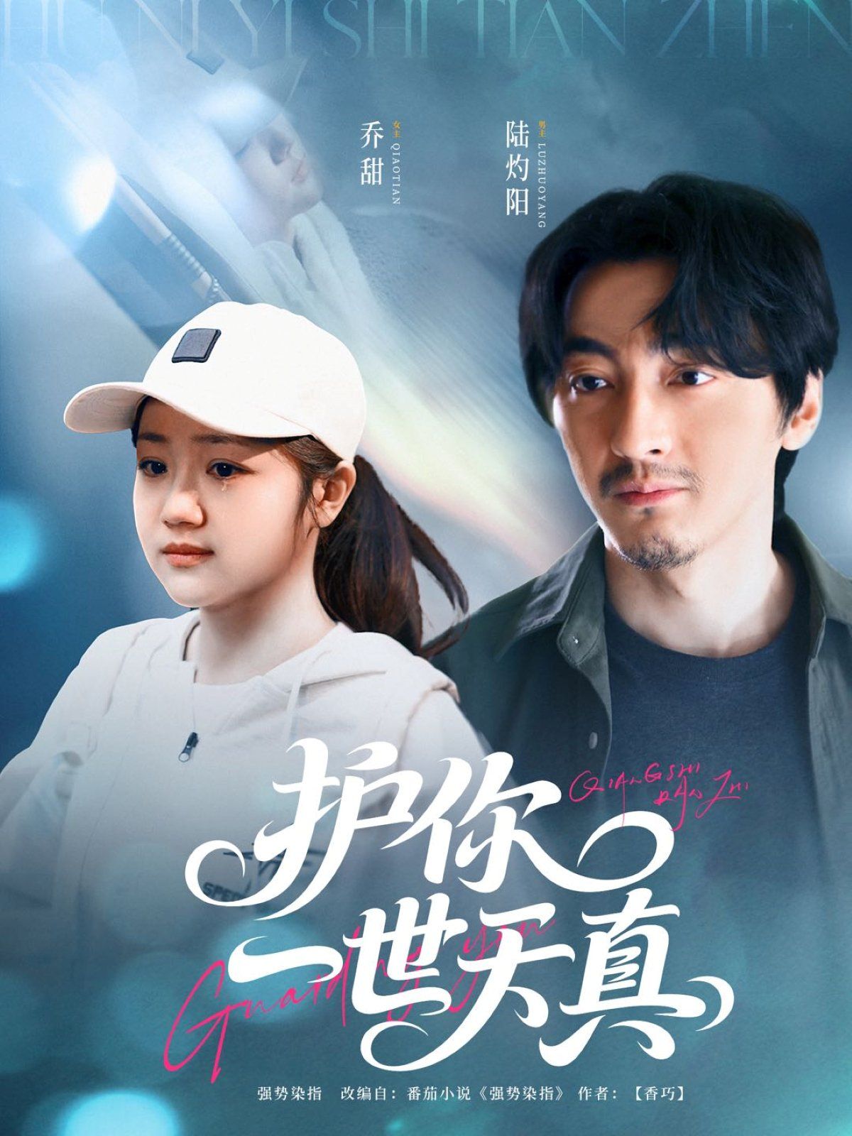 护你一世天真(全集)