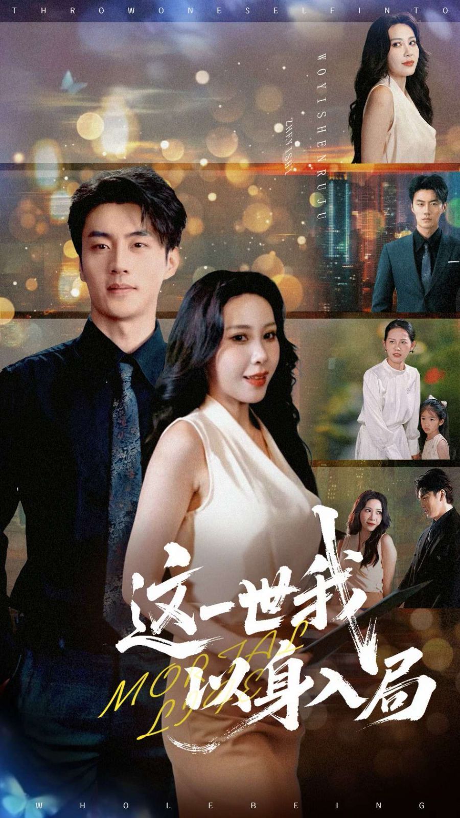 这一世我以身入局(全集)