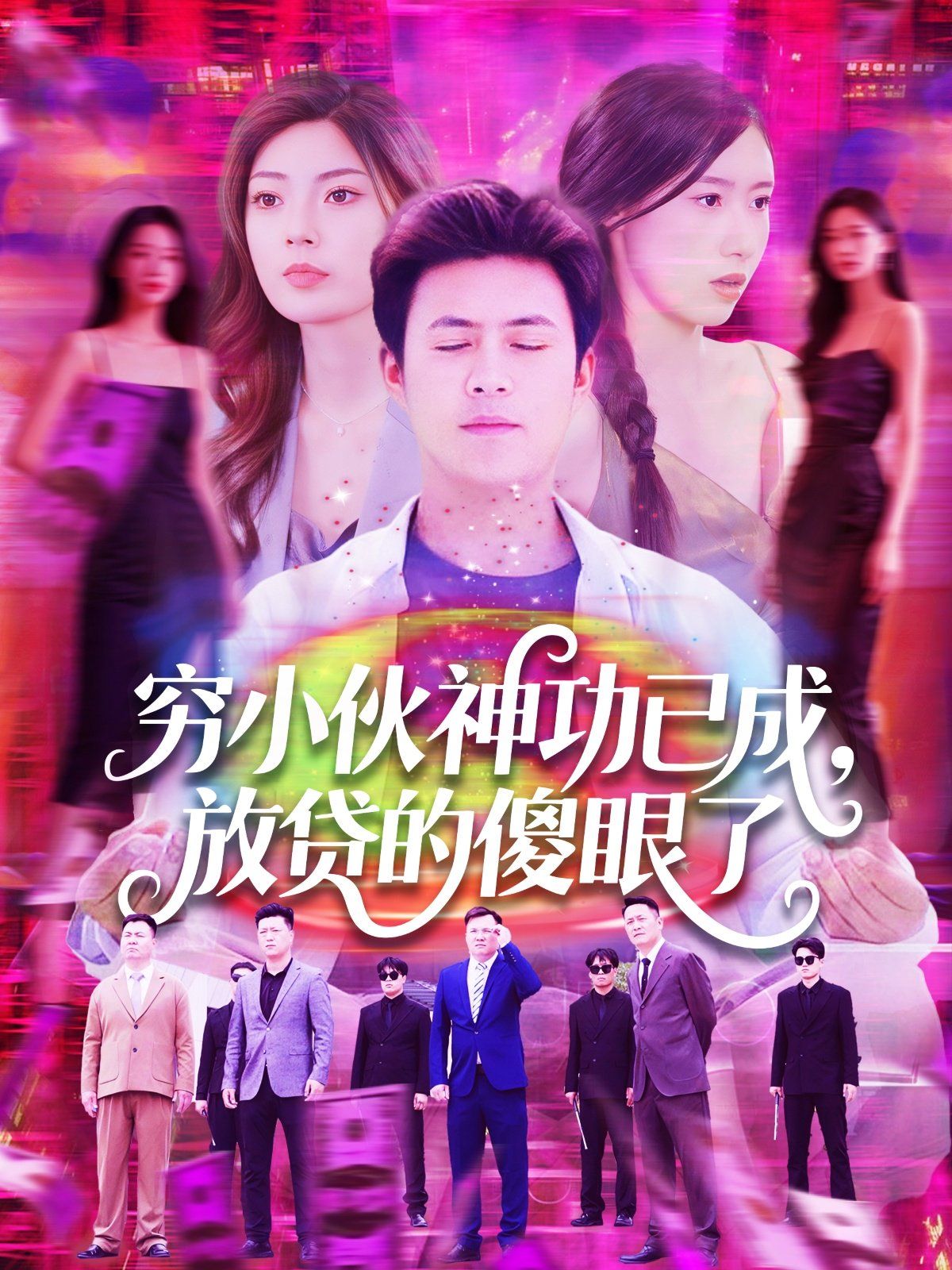 穷小伙神功已成，放贷的傻眼了(全集)