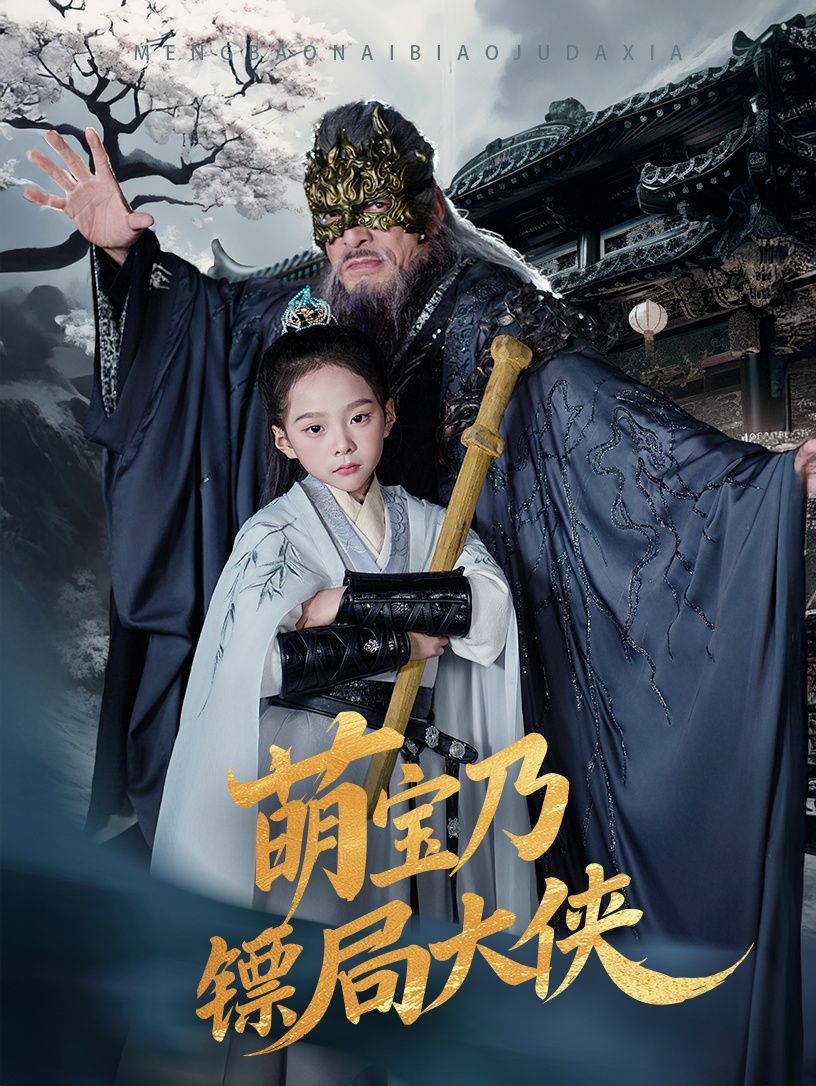 萌宝乃镖局大侠(全集)