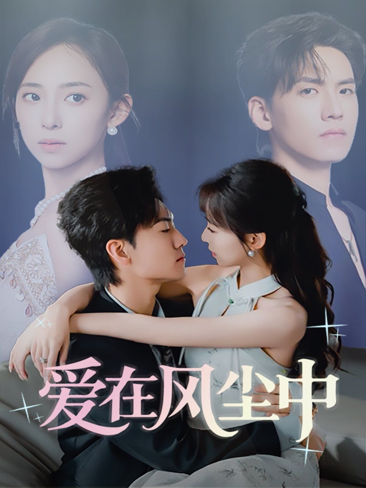 爱在风尘中(全集)