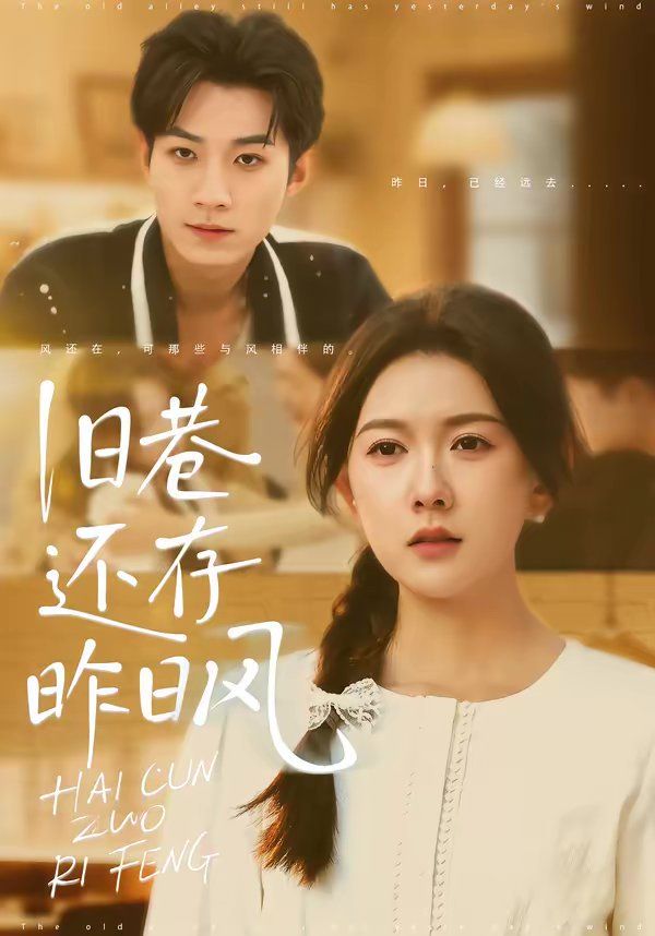 旧巷还存昨日风(全集)