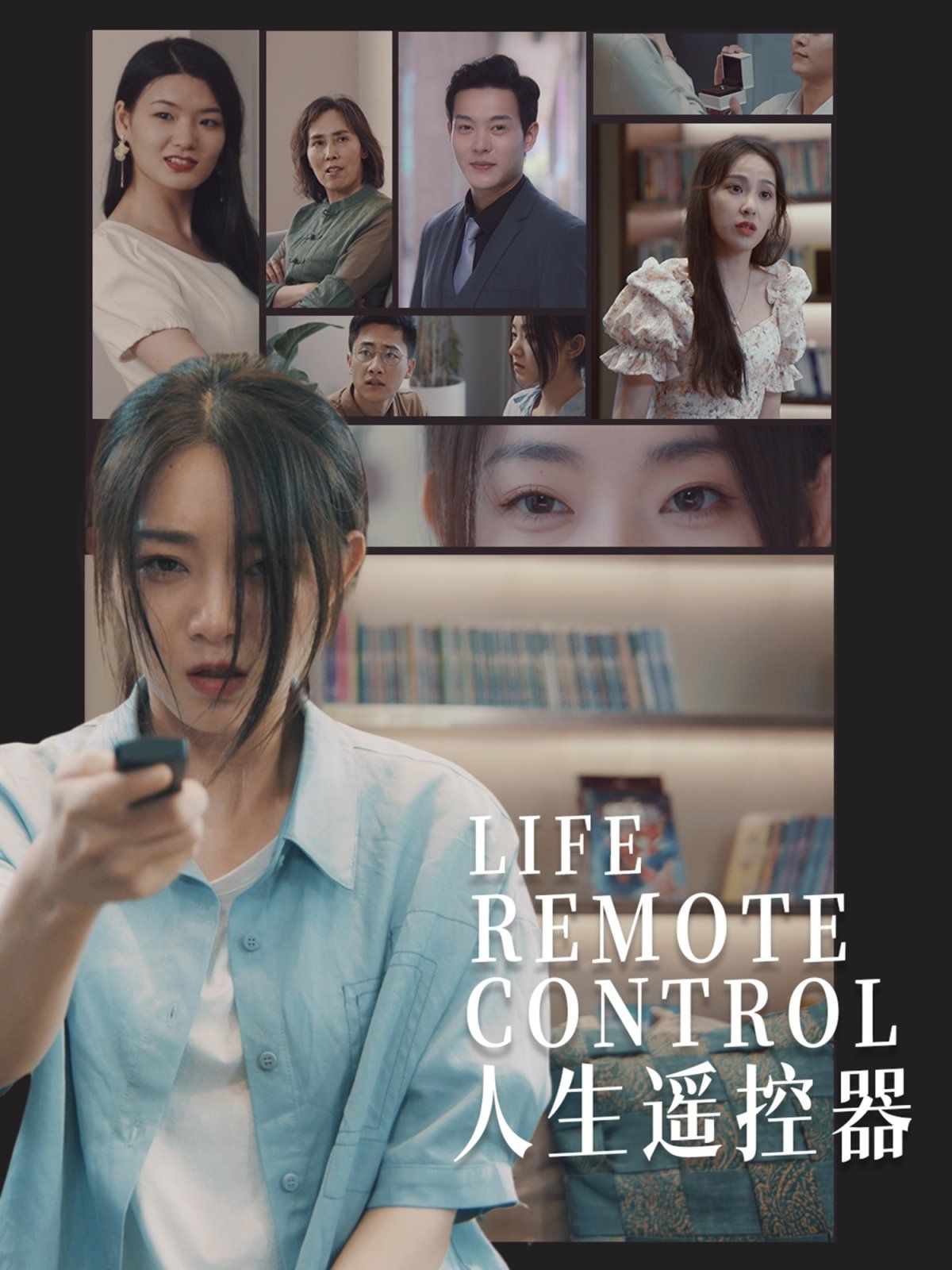 人生遥控器(全集)