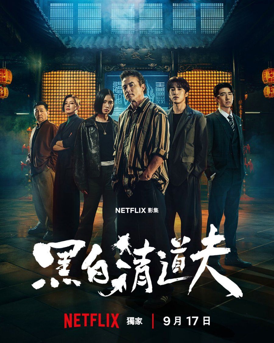 黑白清道夫