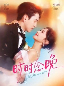 时时念晚(全集)