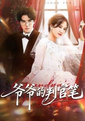 爷爷的判官笔(全集)