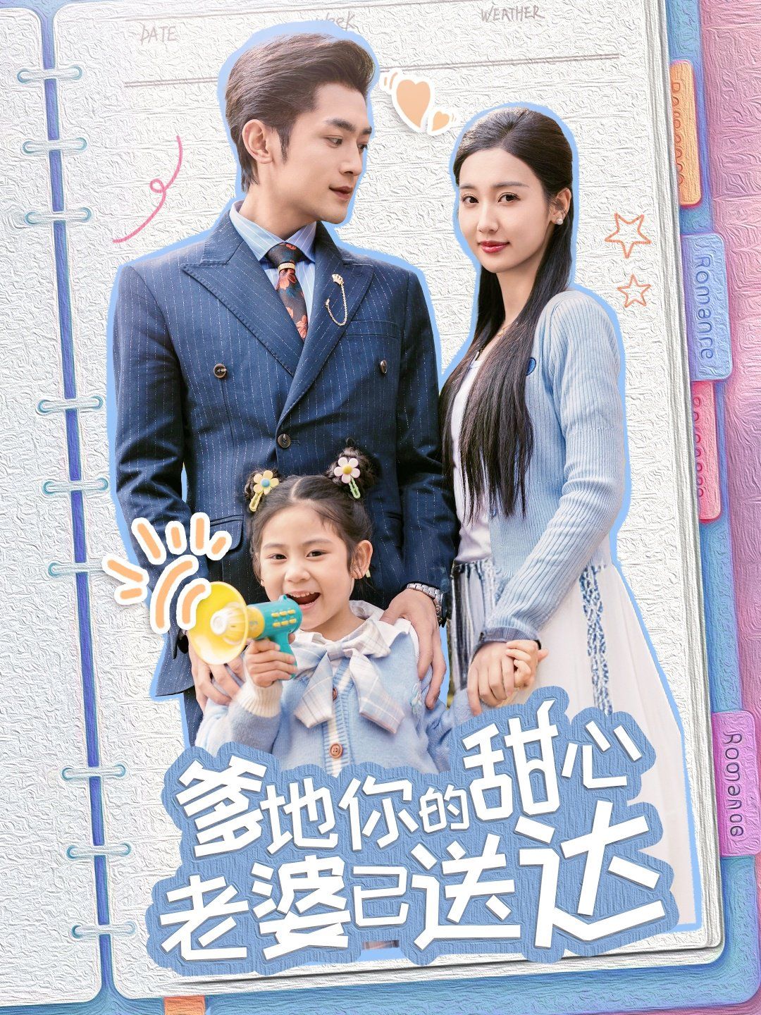 婚后带崽甜蜜蜜（爹地你的甜心老婆已送达）(全集)