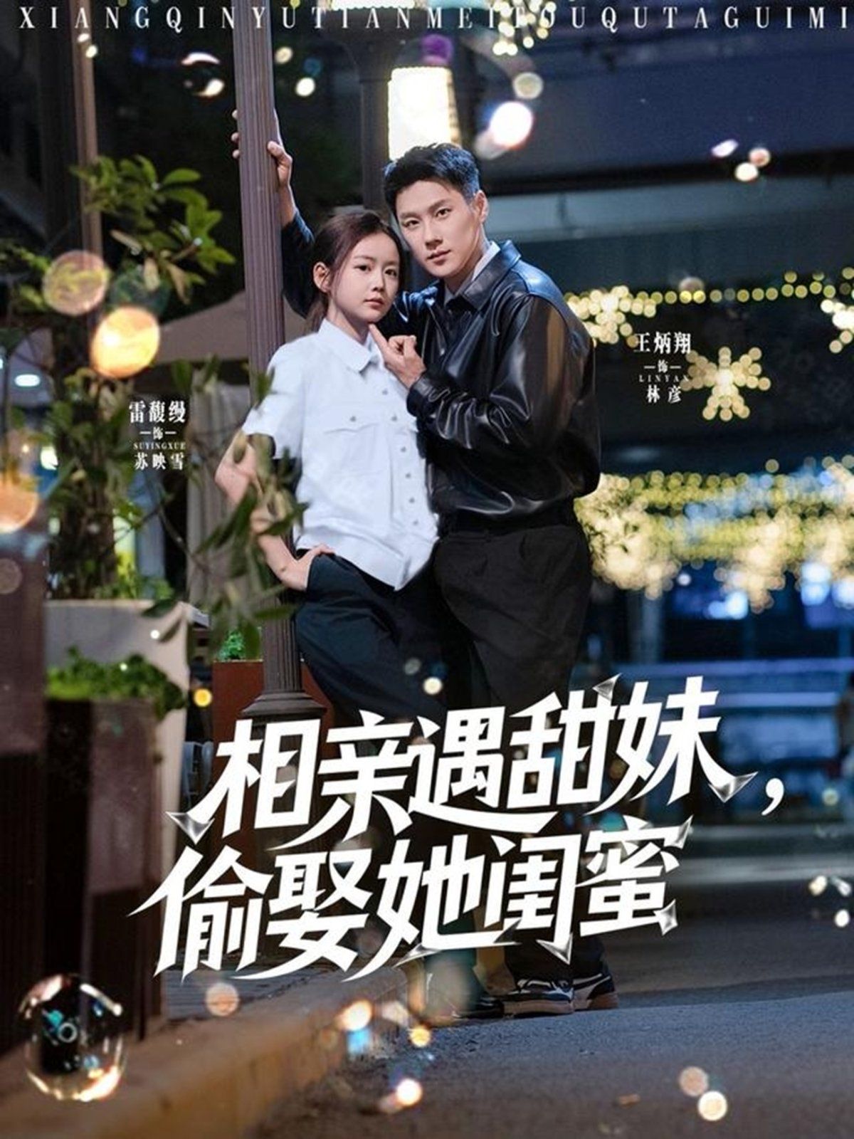 相亲遇甜妹，偷娶她闺蜜(全集)