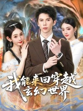 我能来回穿越玄幻世界(全集)