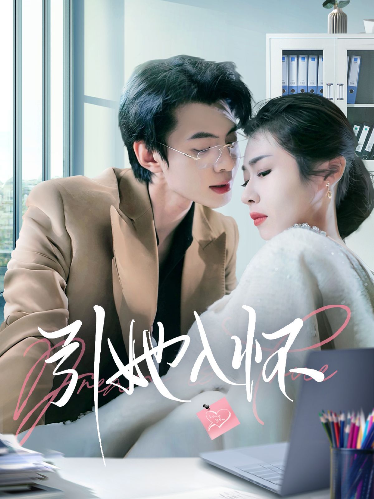 引她入怀(全集)