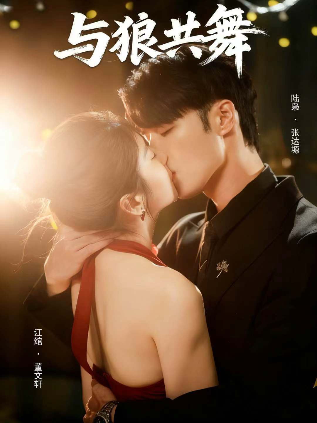 与狼共舞(全集)