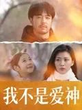 我不是爱神(全集)