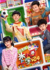米小圈上学记4(全集)
