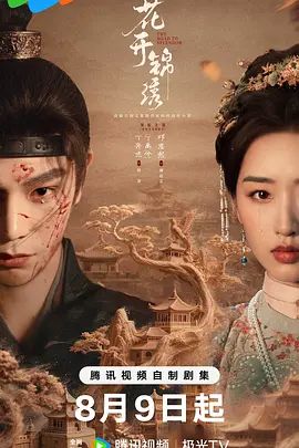 花开锦绣(全集)